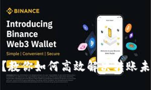 TP转账失败？教你如何高效解决转账未到账的问题