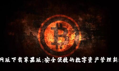 《TP官网版下载苹果版：安全便捷的数字资产管理新选择》 