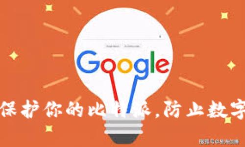 如何有效保护你的比特派，防止数字资产被盗