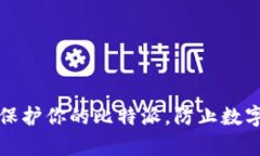 如何有效保护你的比特派