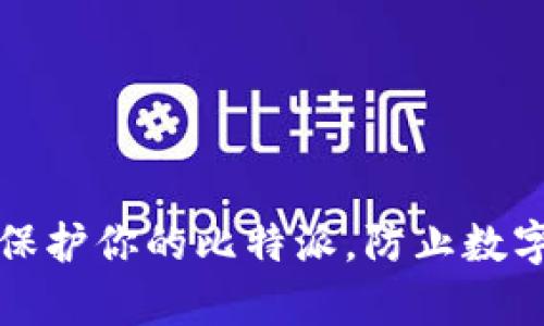 如何有效保护你的比特派，防止数字资产被盗