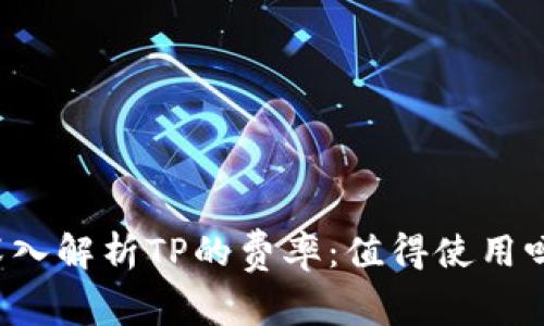 深入解析TP的费率：值得使用吗？
