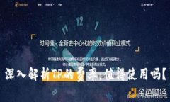 深入解析TP的费率：值得使