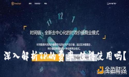 深入解析TP的费率：值得使用吗？