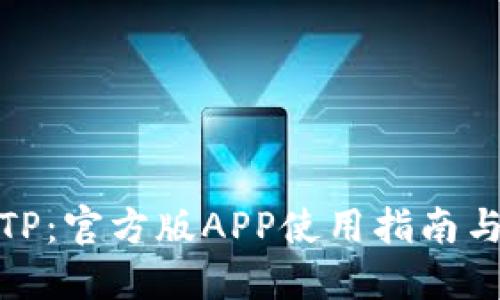 彻底了解TP：官方版APP使用指南与安全策略