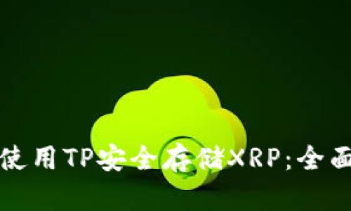 如何使用TP安全存储XRP：全面指南