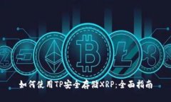 如何使用TP安全存储XRP：全
