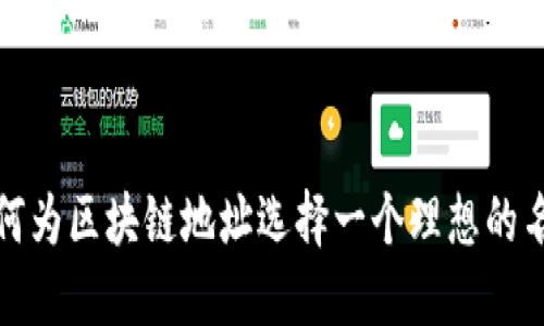 如何为区块链地址选择一个理想的名称