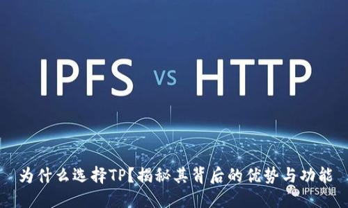 为什么选择TP？揭秘其背后的优势与功能