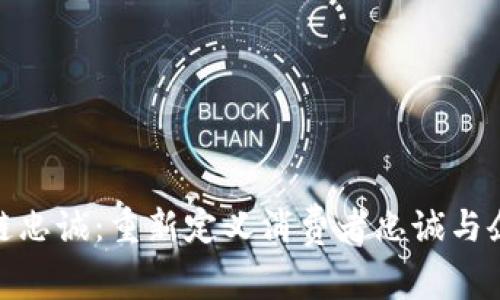 : 区块链忠诚：重新定义消费者忠诚与企业价值