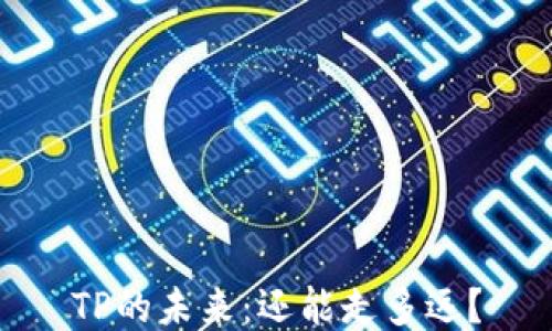 
TP的未来：还能走多远？