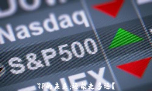 
TP的未来：还能走多远？