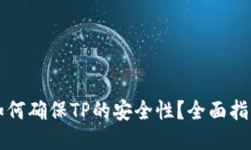 如何确保TP的安全性？全面指南