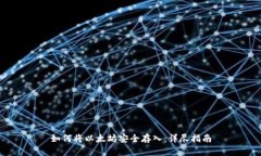 如何将以太坊安全存入：