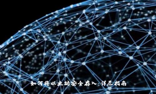 如何将以太坊安全存入：详尽指南
