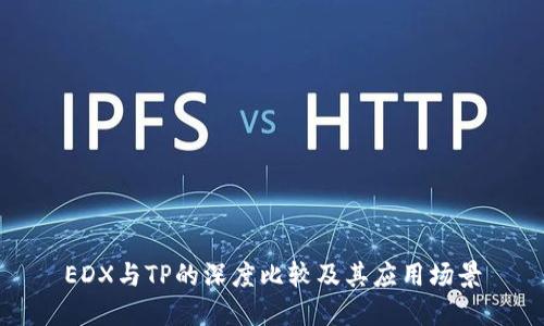 EDX与TP的深度比较及其应用场景