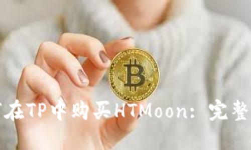如何在TP中购买HTMoon: 完整指南