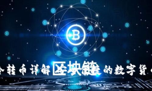 TP与币安冷转币详解：安全便捷的数字货币转移指南