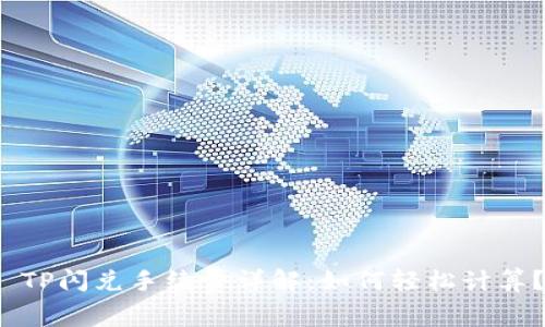  TP闪兑手续费详解：如何轻松计算？