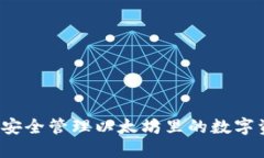 如何安全管理以太坊里的