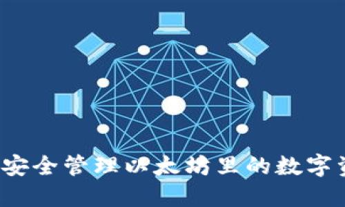 如何安全管理以太坊里的数字资产？
